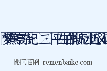 梦蕉亭杂记·二·平生白惭无才近义词是什么意思的图片